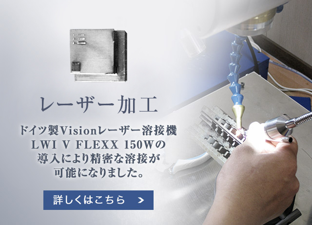 レーザー加工:ドイツ製Visionレーザー溶接機LWI V FLEXX 150Wの導入により、株式会社増田鐵工所は精密な溶接が可能になりました。